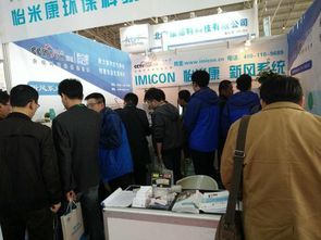 怡米康亮相2017京津冀第十八屆國際環保設備展覽會，提供專業環保技術咨詢服務